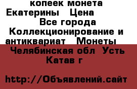 20 копеек монета Екатерины › Цена ­ 5 700 - Все города Коллекционирование и антиквариат » Монеты   . Челябинская обл.,Усть-Катав г.
